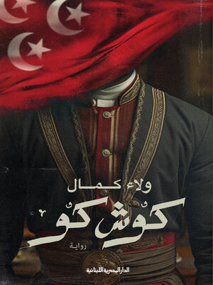 cover image of كوش كو